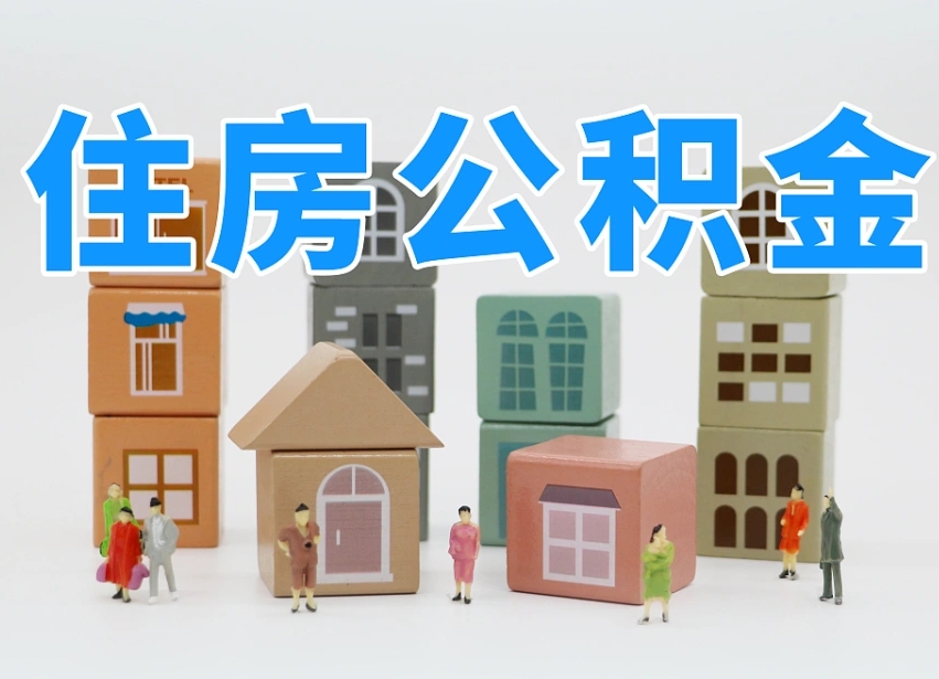 钦州老家住房公积金（在老家有房产住房公积金可以取出来吗）