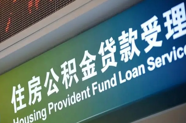 钦州为啥公积金黄牛可以取出来呢（公积金为什么不能随意提取）