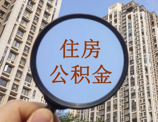 钦州怎么举报公积金小广告（住房公积金怎么举报）