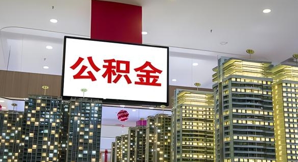 钦州住房公积金是个什么东西（住房公积金是啥?）