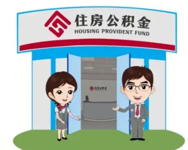 钦州天津公积金提取代办（天津公积金提取代办需要多久）